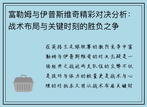 富勒姆与伊普斯维奇精彩对决分析：战术布局与关键时刻的胜负之争
