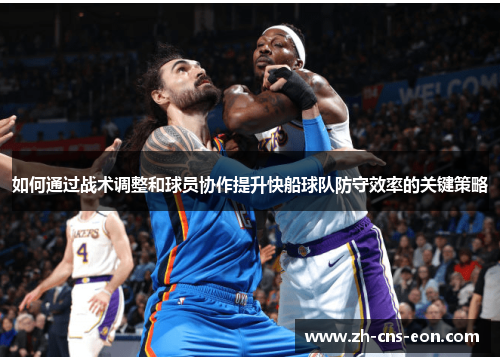 如何通过战术调整和球员协作提升快船球队防守效率的关键策略