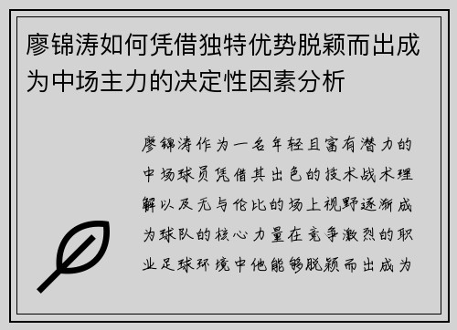 廖锦涛如何凭借独特优势脱颖而出成为中场主力的决定性因素分析