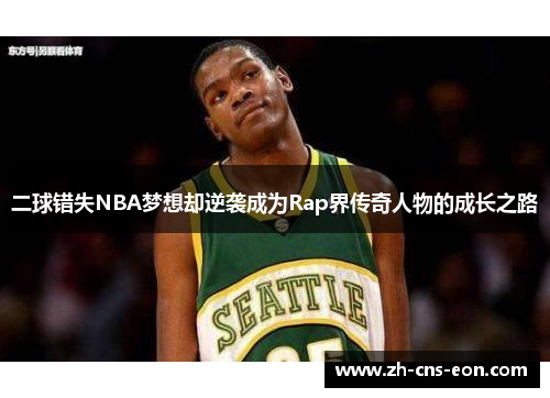 二球错失NBA梦想却逆袭成为Rap界传奇人物的成长之路