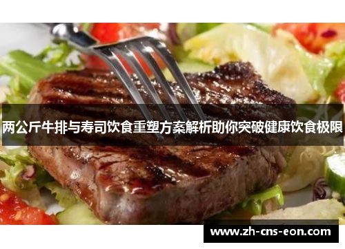 两公斤牛排与寿司饮食重塑方案解析助你突破健康饮食极限