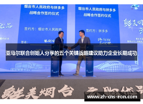 亚马尔联合创始人分享的五个关键战略建议助力企业长期成功