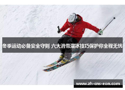 冬季运动必备安全守则 六大滑雪溜冰技巧保护你全程无忧