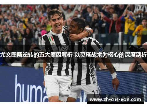 尤文图斯逆转的五大原因解析 以莫塔战术为核心的深度剖析