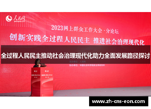 全过程人民民主推动社会治理现代化助力全面发展路径探讨