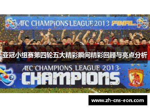 亚冠小组赛第四轮五大精彩瞬间精彩回顾与亮点分析