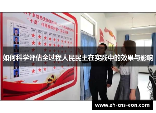 如何科学评估全过程人民民主在实践中的效果与影响