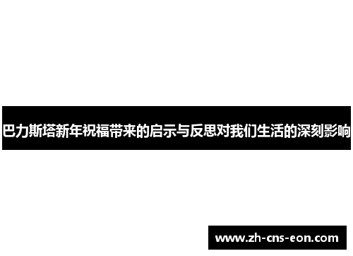 巴力斯塔新年祝福带来的启示与反思对我们生活的深刻影响