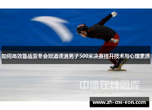 如何高效备战亚冬会短道速滑男子500米决赛提升技术与心理素质