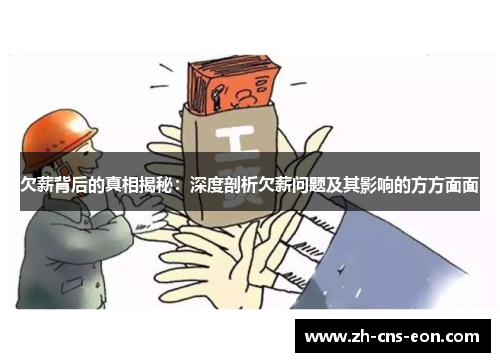欠薪背后的真相揭秘:深度剖析欠薪问题及其影响的方方面面