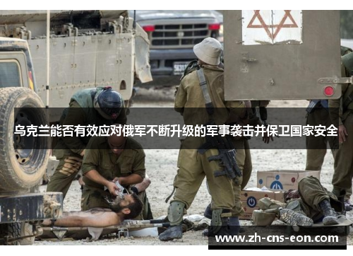 乌克兰能否有效应对俄军不断升级的军事袭击并保卫国家安全