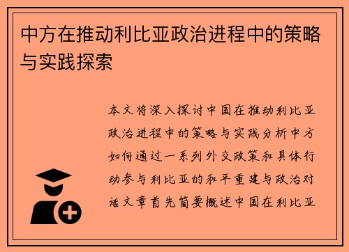 中方在推动利比亚政治进程中的策略与实践探索