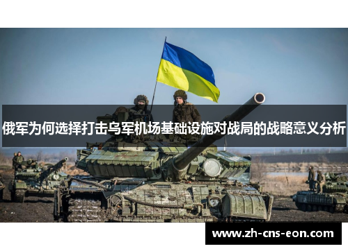 俄军为何选择打击乌军机场基础设施对战局的战略意义分析
