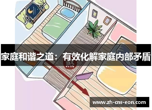 家庭和谐之道:有效化解家庭内部矛盾