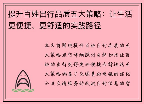 提升百姓出行品质五大策略：让生活更便捷、更舒适的实践路径