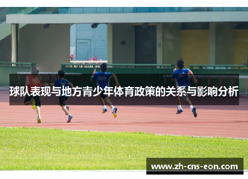 球队表现与地方青少年体育政策的关系与影响分析