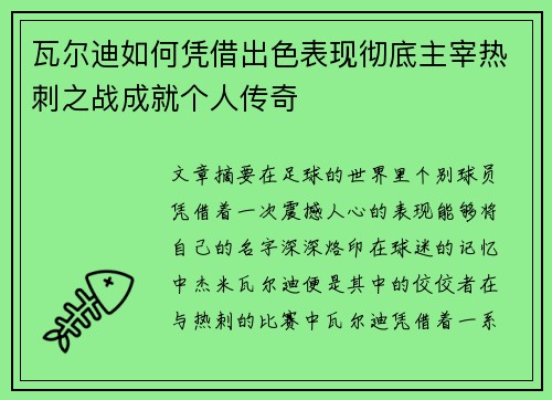 瓦尔迪如何凭借出色表现彻底主宰热刺之战成就个人传奇