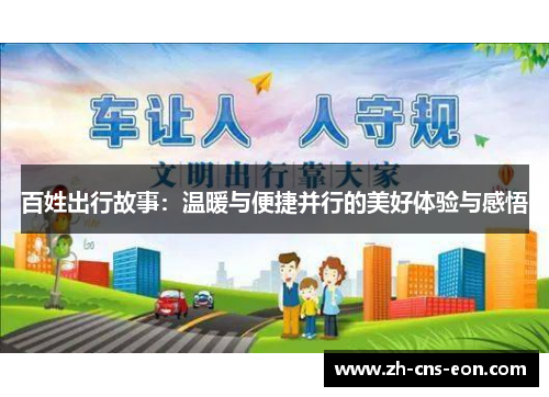 百姓出行故事：温暖与便捷并行的美好体验与感悟