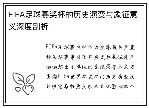 FIFA足球赛奖杯的历史演变与象征意义深度剖析