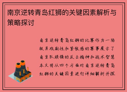 南京逆转青岛红狮的关键因素解析与策略探讨