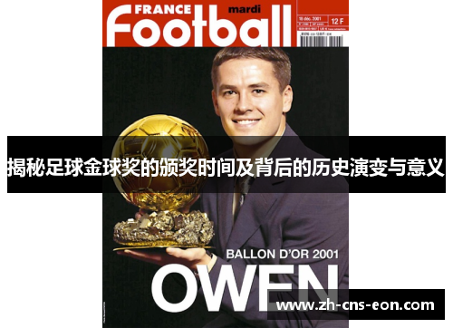 揭秘足球金球奖的颁奖时间及背后的历史演变与意义