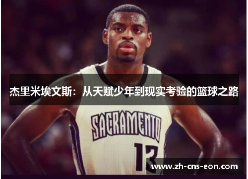 杰里米埃文斯：从天赋少年到现实考验的篮球之路