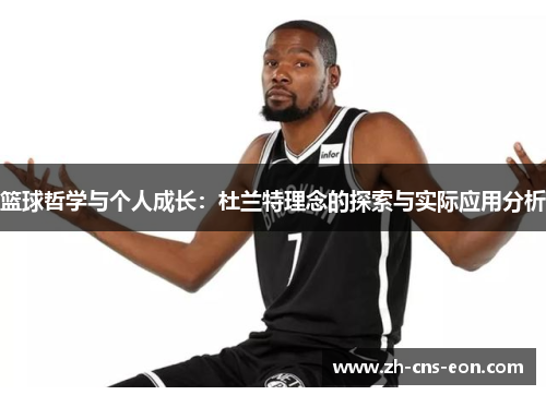 篮球哲学与个人成长:杜兰特理念的探索与实际应用分析