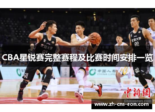 CBA星锐赛完整赛程及比赛时间安排一览