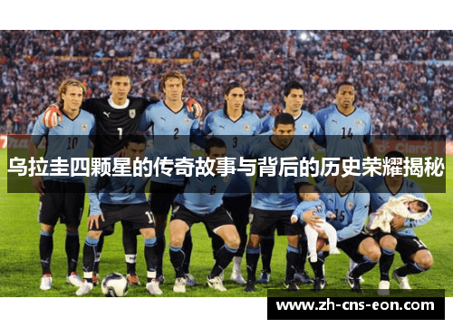 乌拉圭四颗星的传奇故事与背后的历史荣耀揭秘