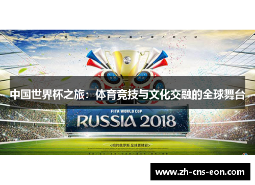 中国世界杯之旅：体育竞技与文化交融的全球舞台