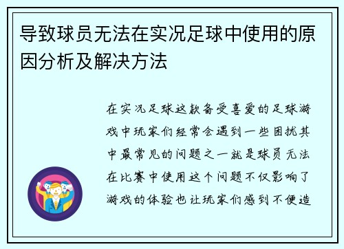 导致球员无法在实况足球中使用的原因分析及解决方法