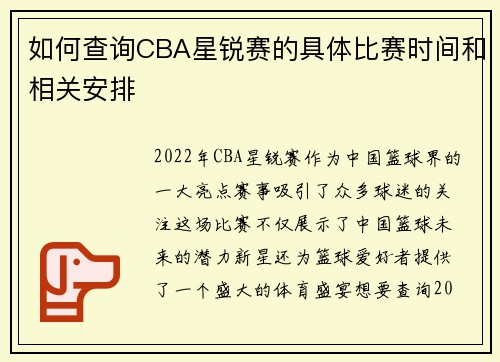 如何查询CBA星锐赛的具体比赛时间和相关安排