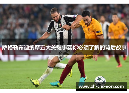 萨格勒布迪纳摩五大关键事实你必须了解的背后故事