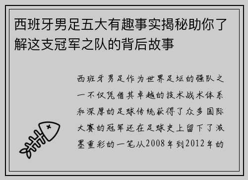 西班牙男足五大有趣事实揭秘助你了解这支冠军之队的背后故事