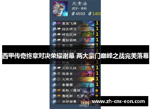 西甲传奇终章对决荣耀谢幕 两大豪门巅峰之战完美落幕