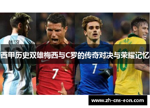 西甲历史双雄梅西与C罗的传奇对决与荣耀记忆