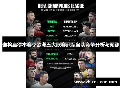 谁将赢得本赛季欧洲五大联赛冠军各队竞争分析与预测