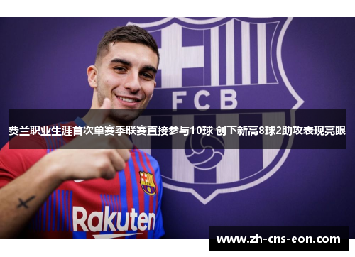 费兰职业生涯首次单赛季联赛直接参与10球 创下新高8球2助攻表现亮眼