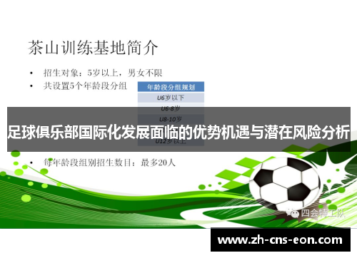 足球俱乐部国际化发展面临的优势机遇与潜在风险分析