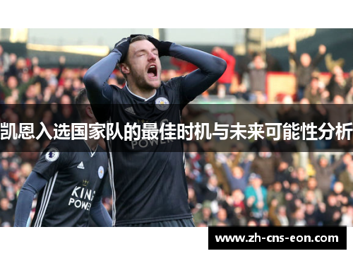 凯恩入选国家队的最佳时机与未来可能性分析