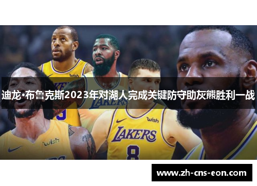 迪龙·布鲁克斯2023年对湖人完成关键防守助灰熊胜利一战