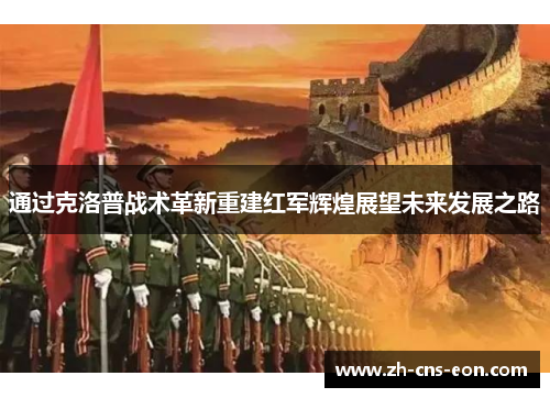 通过克洛普战术革新重建红军辉煌展望未来发展之路