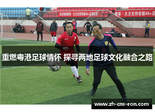 重燃粤港足球情怀 探寻两地足球文化融合之路