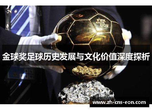金球奖足球历史发展与文化价值深度探析