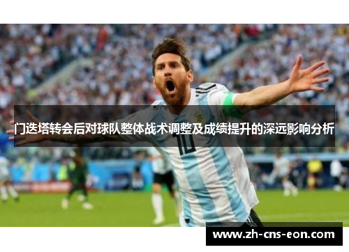 门迭塔转会后对球队整体战术调整及成绩提升的深远影响分析