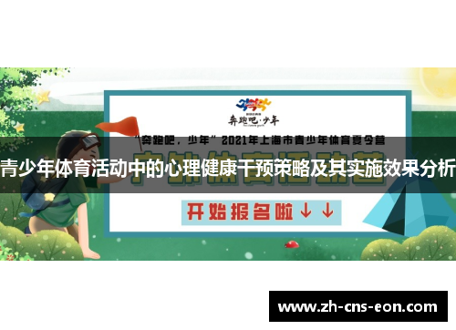 青少年体育活动中的心理健康干预策略及其实施效果分析