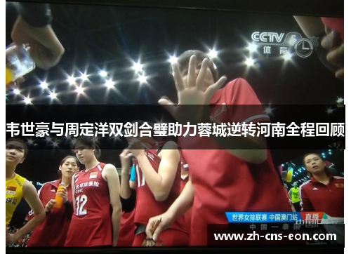 韦世豪与周定洋双剑合璧助力蓉城逆转河南全程回顾