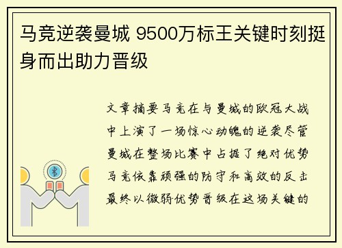 马竞逆袭曼城 9500万标王关键时刻挺身而出助力晋级