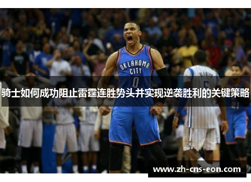 骑士如何成功阻止雷霆连胜势头并实现逆袭胜利的关键策略