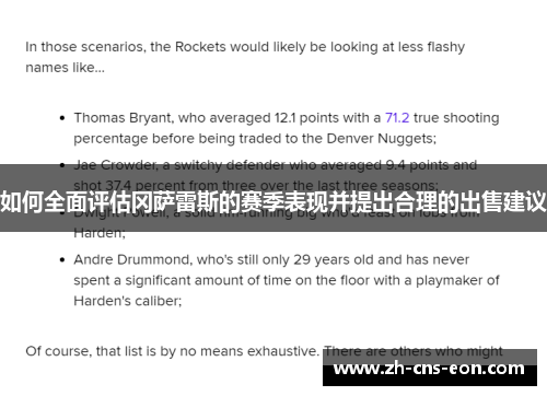 如何全面评估冈萨雷斯的赛季表现并提出合理的出售建议